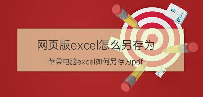 网页版excel怎么另存为 苹果电脑excel如何另存为pdf？